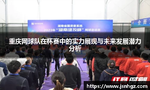 重庆网球队在杯赛中的实力展现与未来发展潜力分析
