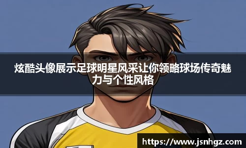炫酷头像展示足球明星风采让你领略球场传奇魅力与个性风格