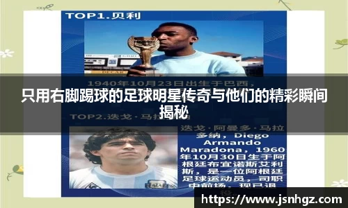 只用右脚踢球的足球明星传奇与他们的精彩瞬间揭秘